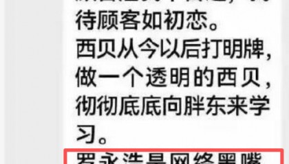 西贝事件战火升级 罗永浩喊话贾国龙“这件事我们没法揭过去了”!