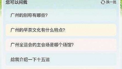 “AI 游广州”小助手上线 可为旅穗游客打造专属的旅行计划