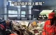 环卫工翻8吨垃圾找儿童手表，公众在意的是什么？| 新京报快评