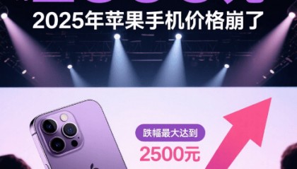 价格跌到冰点3款苹果手机！跌幅2500元！2025年苹果价格崩了！