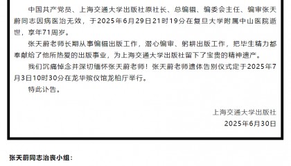 上海交通大学出版社原社长、总编辑张天蔚逝世