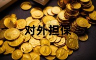 华纺股份为愉悦家纺提供2.7亿担保