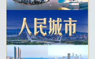 习言道丨做这件事，习近平说要像绣花一样精细