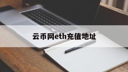 关于云币网eth充值地址的信息