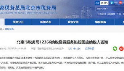 北京税务局：基本养老金无需缴纳个人所得税