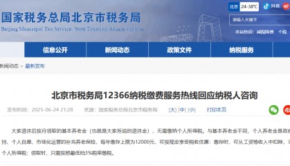 北京市税务局：退休金无需缴纳个人所得税