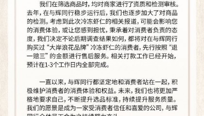 与辉同行：已下架全部虾仁相关商品，将先行赔付“退一赔三”