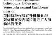 轰炸机直扑委内瑞拉,特战准备斩首,关键时刻,美军上将突然辞职