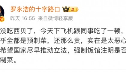 罗永浩吐槽西贝是“预制菜且贵”,客服:牛大骨和炒菜类均为到店制作