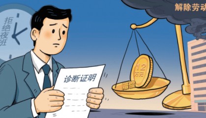【以案普法】员工患病拒上夜班被解雇获赔12万元！