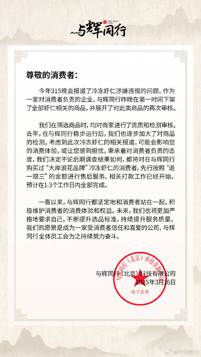与辉同行：已下架全部虾仁相关商品，将先行赔付“退一赔三”