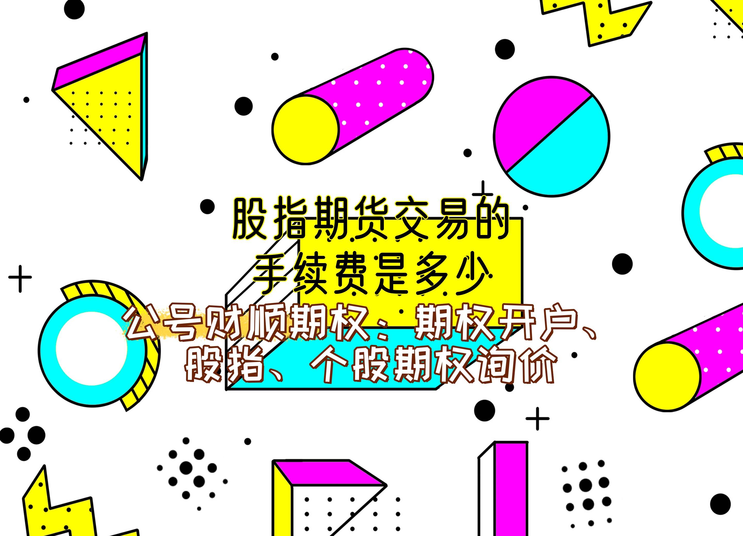 【知识科普】股指期货交易的手续费是多少？
