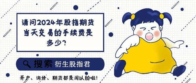 股指期货交易手续费减半是真的吗？