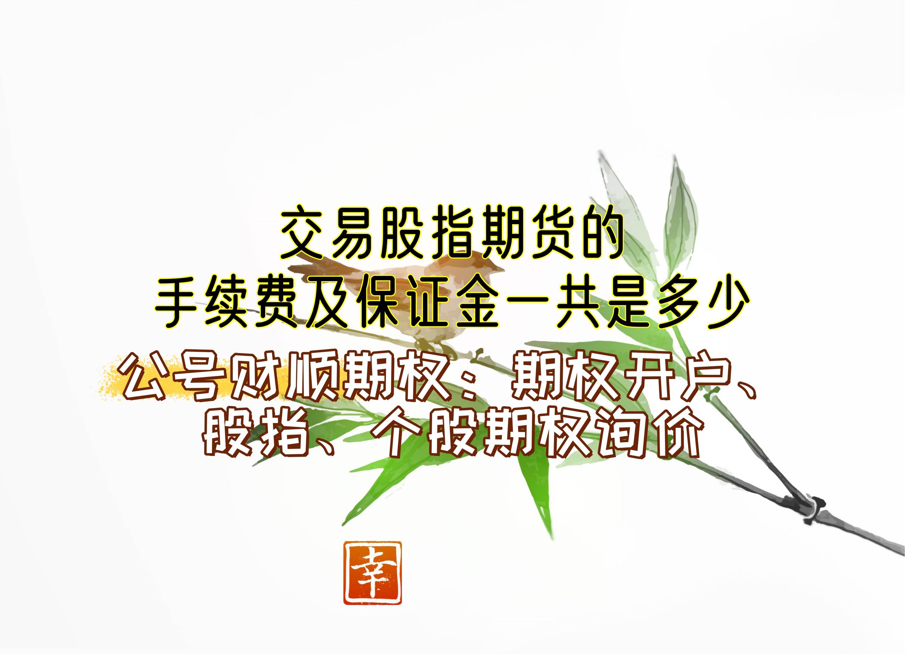 【知识科普】交易股指期货的手续费及保证金一共是多少？