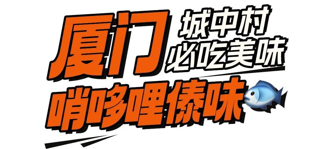 “不服憋着！厦门城中村就是美食天堂…”厂花厂草为它痴迷？6元吃上傣族美味？不预约得排超久！