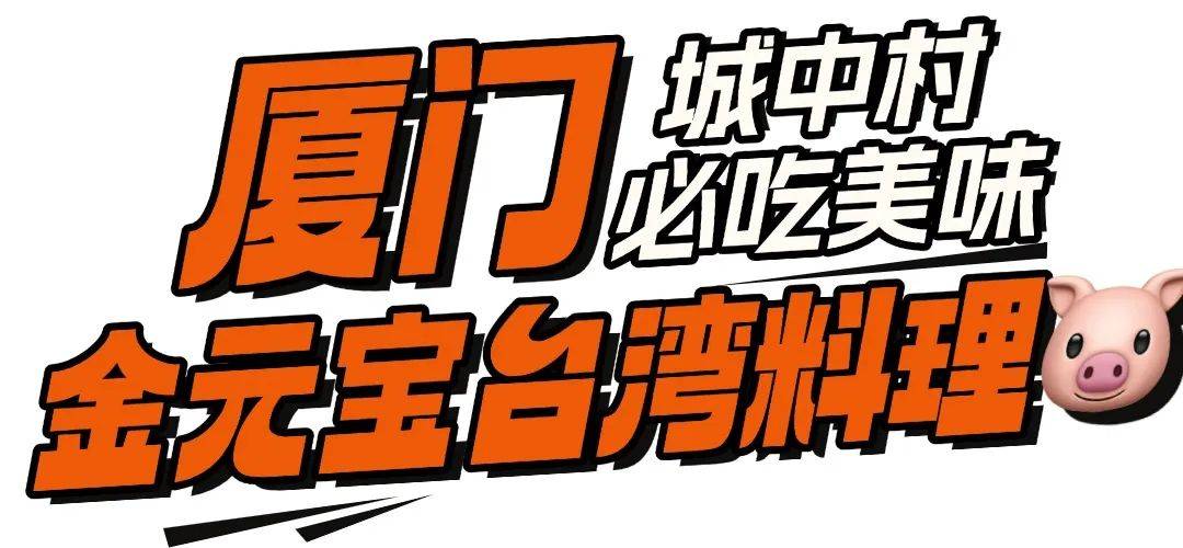 “不服憋着！厦门城中村就是美食天堂…”厂花厂草为它痴迷？6元吃上傣族美味？不预约得排超久！