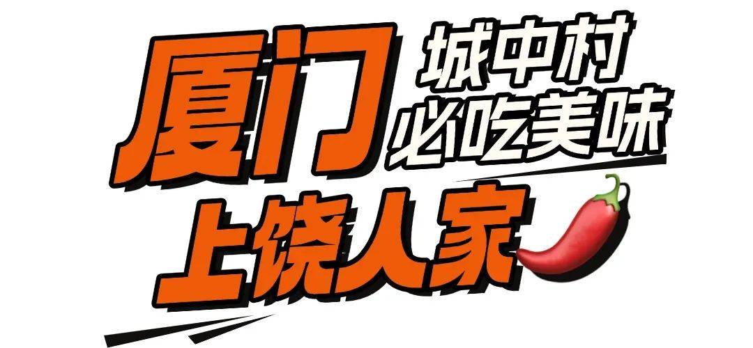 “不服憋着！厦门城中村就是美食天堂…”厂花厂草为它痴迷？6元吃上傣族美味？不预约得排超久！