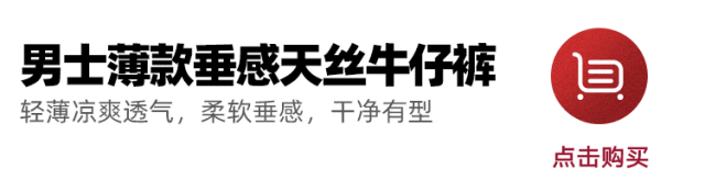这条莱赛尔天丝牛仔裤，轻薄透气