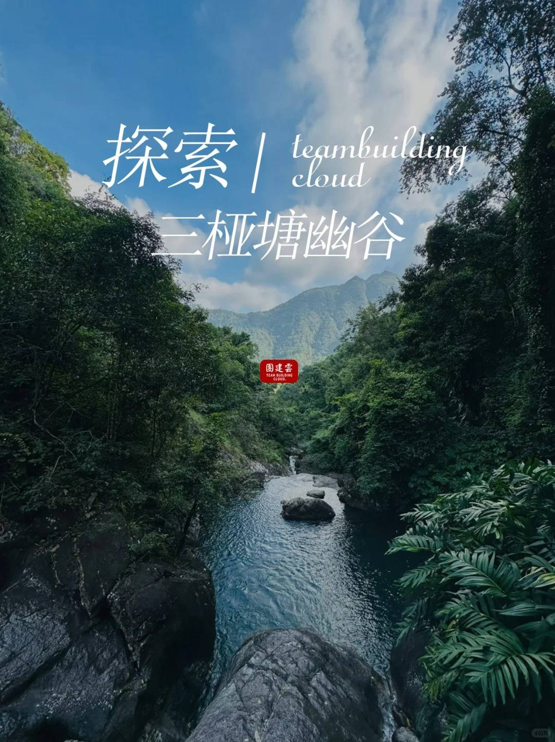 广州团建推荐 | 三桠塘幽谷，打卡避暑秘境｜广州中高层团建 | 广州户外团建好去处推荐
