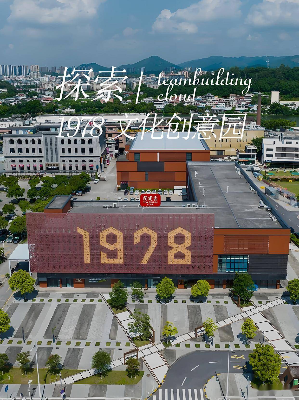 广州团建攻略｜打卡1978文创园，探索老糖厂变身的复古文艺地标｜广州团建活动｜广州中高层团建