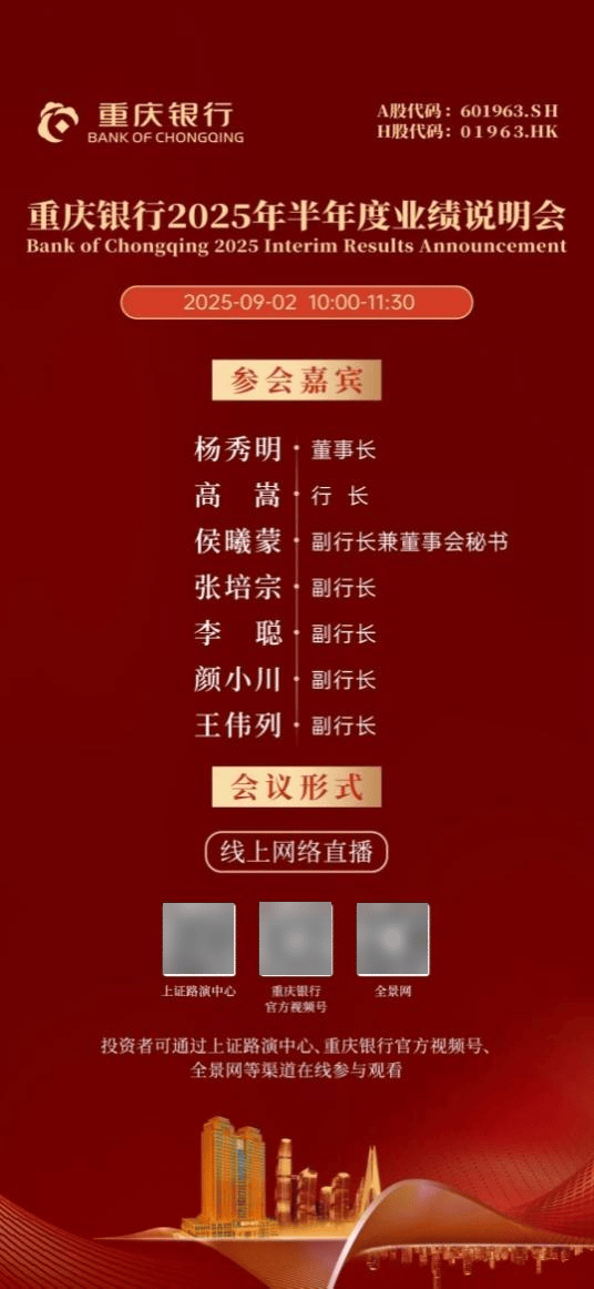重庆银行2025年半年度业绩说明会召开