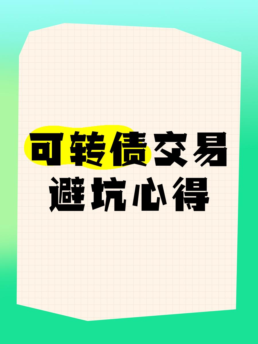 分离交易的可转换债券(分离交易可转换债券定义) 分离交易的可转换债券(分离交易可转换债券定义)