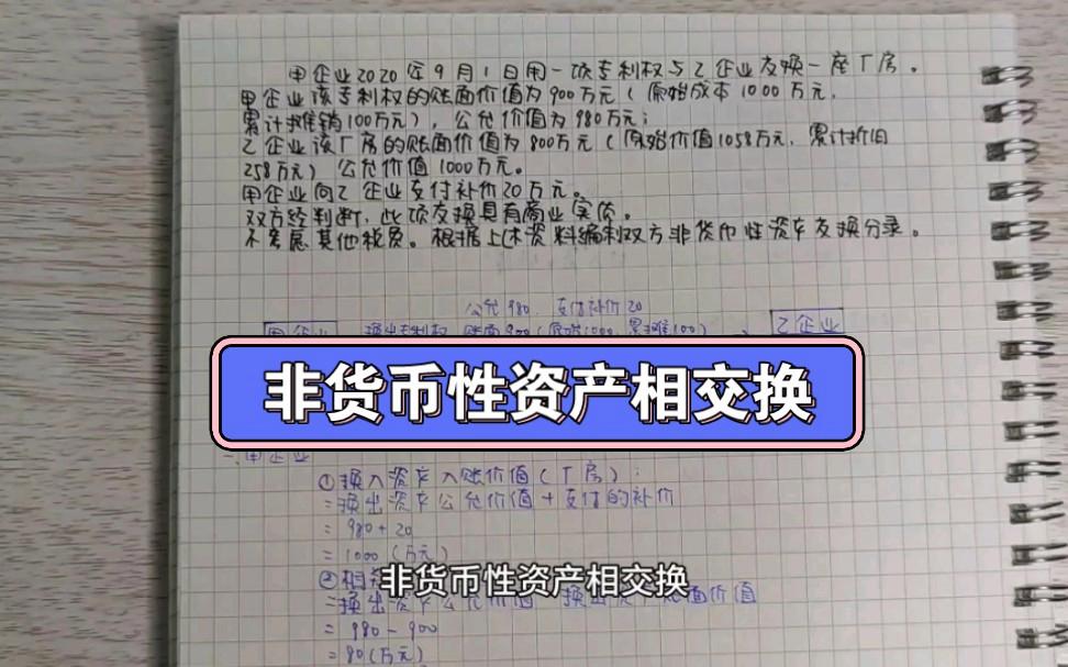 非货币性资产交易(非货币性资产交换补价)